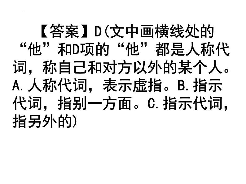 2023届新高考语言运用题型之代词的运用与表达效果专练 课件第7页