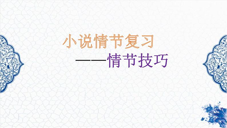 2023小说复习（三）情节技巧课件PPT第1页