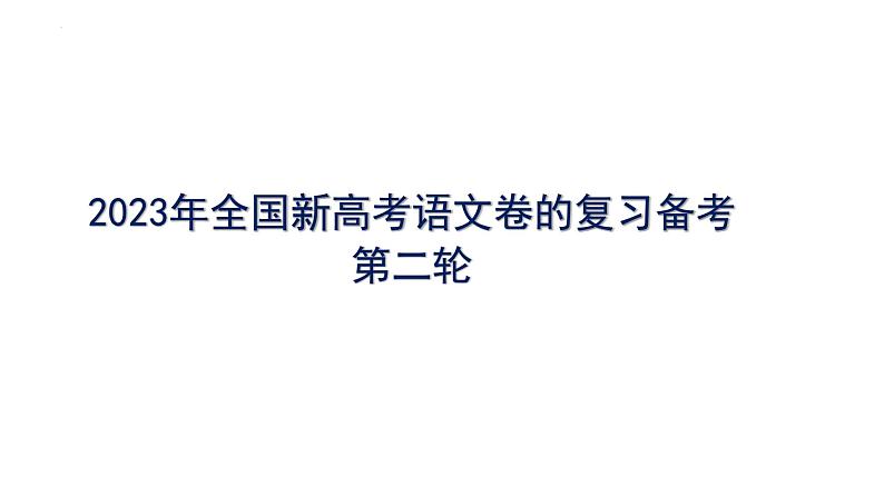 2023届全国新高考语文卷的第二轮复习备考指导  课件第1页