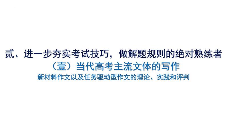 2023届全国新高考语文卷的第二轮复习备考指导  课件第6页