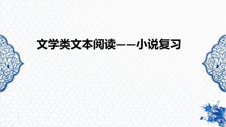 2023小说复习（一） 整体特征及情节梳理课件PPT第1页