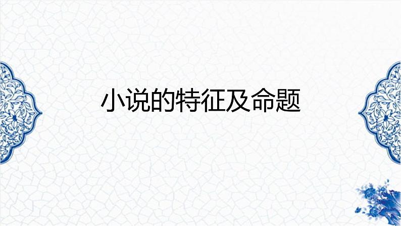 2023小说复习（一） 整体特征及情节梳理课件PPT第2页