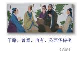1.1《子路、曾皙、冉有、公西华侍坐》课件 2021-2022学年统编版高中语文必修下册