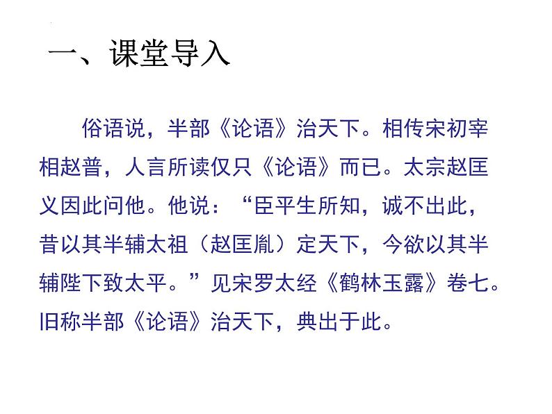 1.1《子路、曾皙、冉有、公西华侍坐》课件 2021-2022学年统编版高中语文必修下册第2页