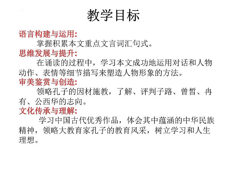 1.1《子路、曾皙、冉有、公西华侍坐》课件 2021-2022学年统编版高中语文必修下册第3页