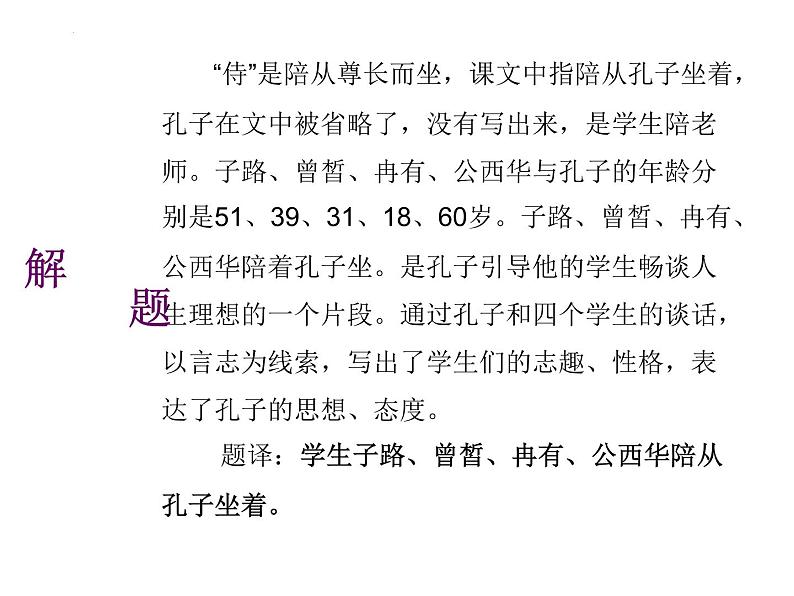 1.1《子路、曾皙、冉有、公西华侍坐》课件 2021-2022学年统编版高中语文必修下册第8页