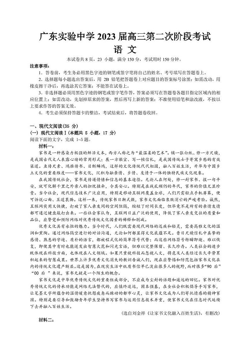 2022-2023学年广东省广州市广东实验中学高三上学期第二次阶段考试 语文（PDF版）01