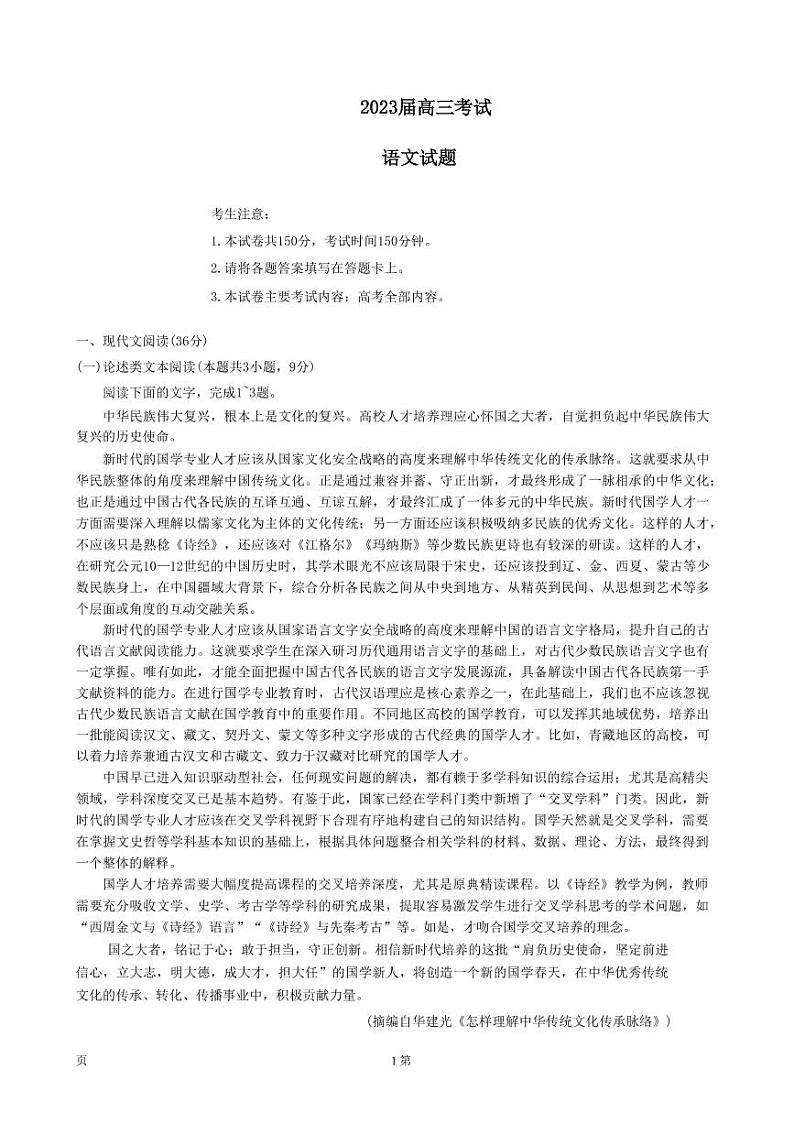 四川省部分学校2022-2023学年高三上学期12月大联考语文试题第1页
