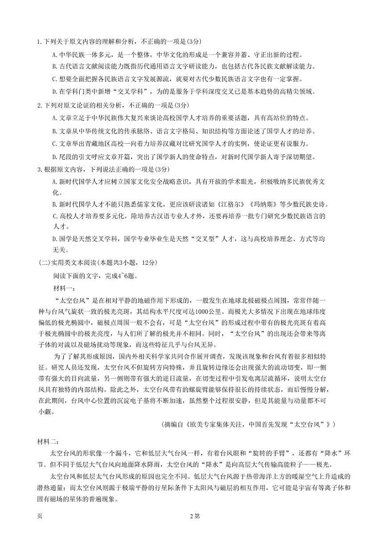 四川省部分学校2022-2023学年高三上学期12月大联考语文试题第2页