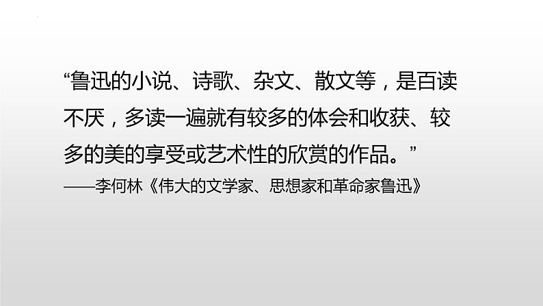 6..1《记念刘和珍君》课件 2022-2023学年统编版高中语文选择性必修中册第3页