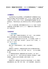 【2023一轮复习】文言文阅读技法指导—（2.1）文言实词之“一词多义”