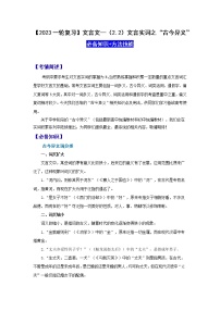 【2023一轮复习】文言文阅读技法指导—（2.2）文言实词之“古今异义”