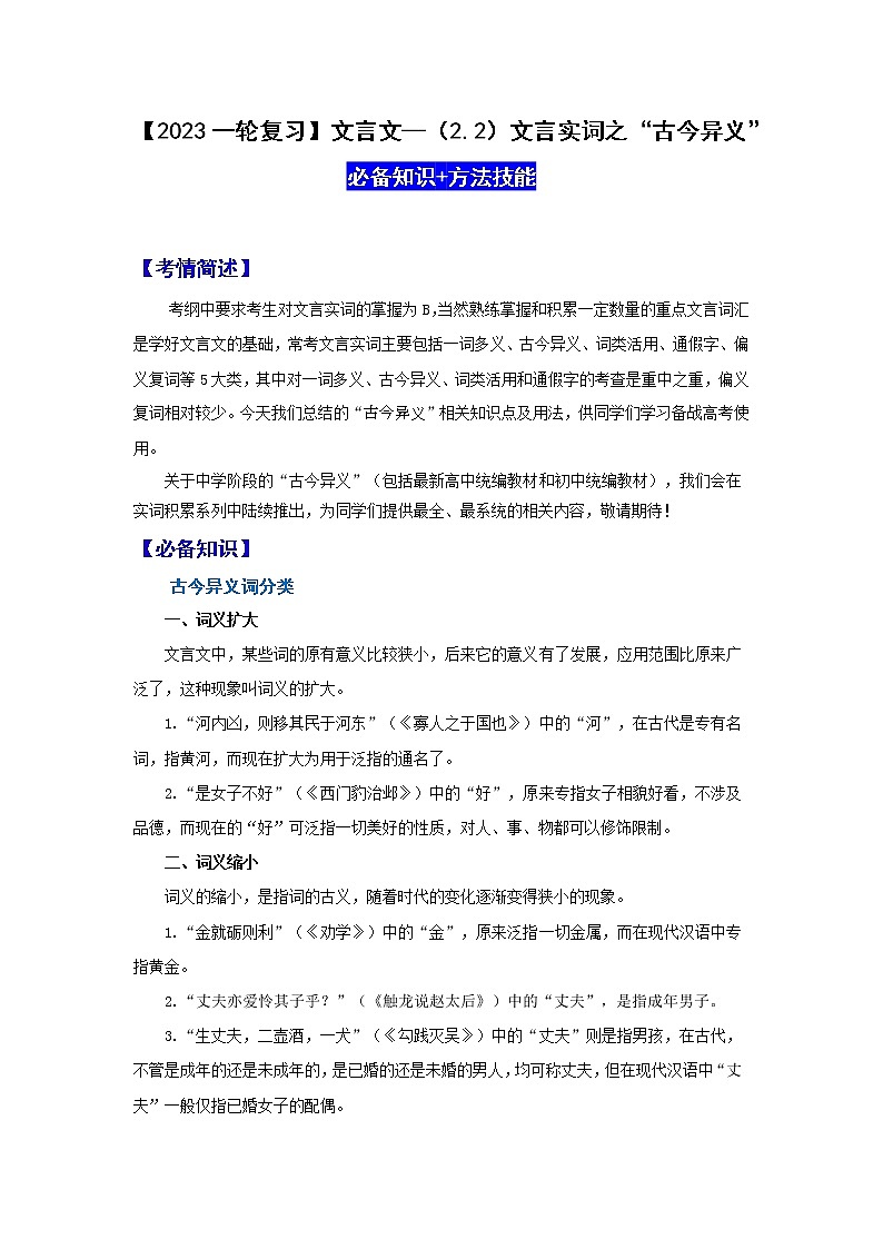 【2023一轮复习】文言文阅读技法指导—（2.2）文言实词之“古今异义”第1页