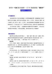 【2023一轮复习】文言文阅读技法指导—（2.4）文言实词之“通假字”