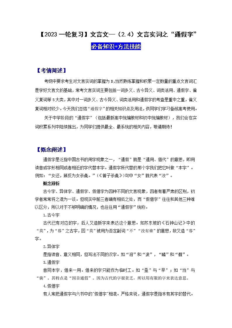 【2023一轮复习】文言文阅读技法指导—（2.4）文言实词之“通假字”第1页