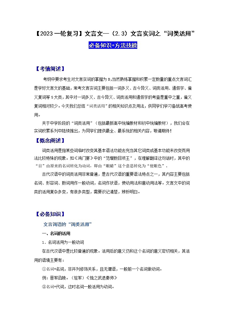 【2023一轮复习】文言文阅读技法指导—（2.3）文言实词之“词类活用”第1页