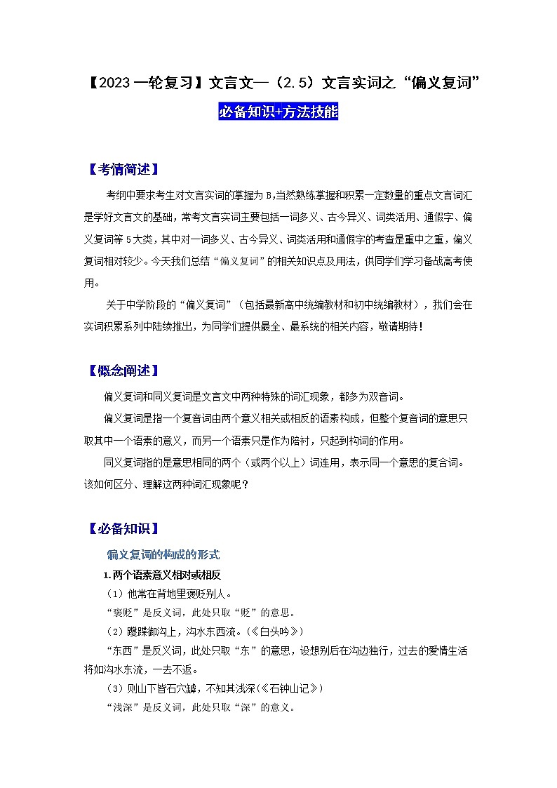 【2023一轮复习】文言文阅读技法指导—（2.5）文言实词之“偏义复词”第1页