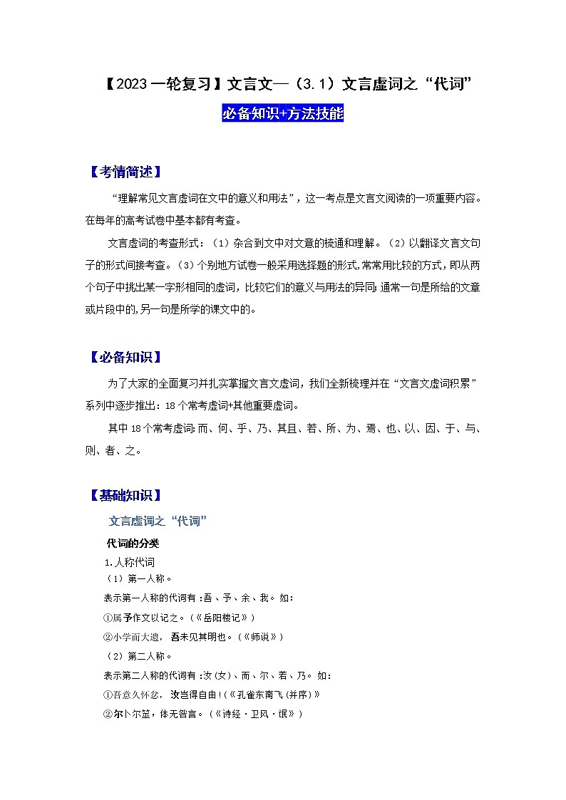【2023一轮复习】文言文阅读技法指导—（3.1）文言虚词之“代词”第1页