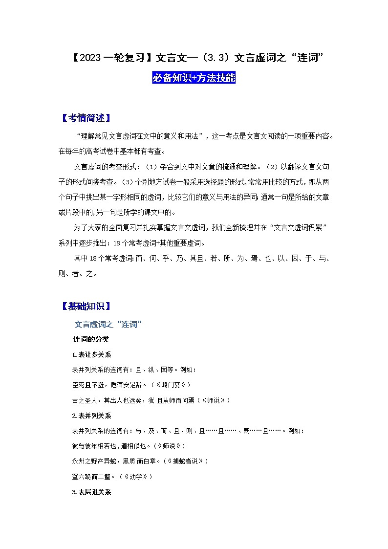 【2023一轮复习】文言文阅读技法指导—（3.3）文言虚词之“连词”第1页