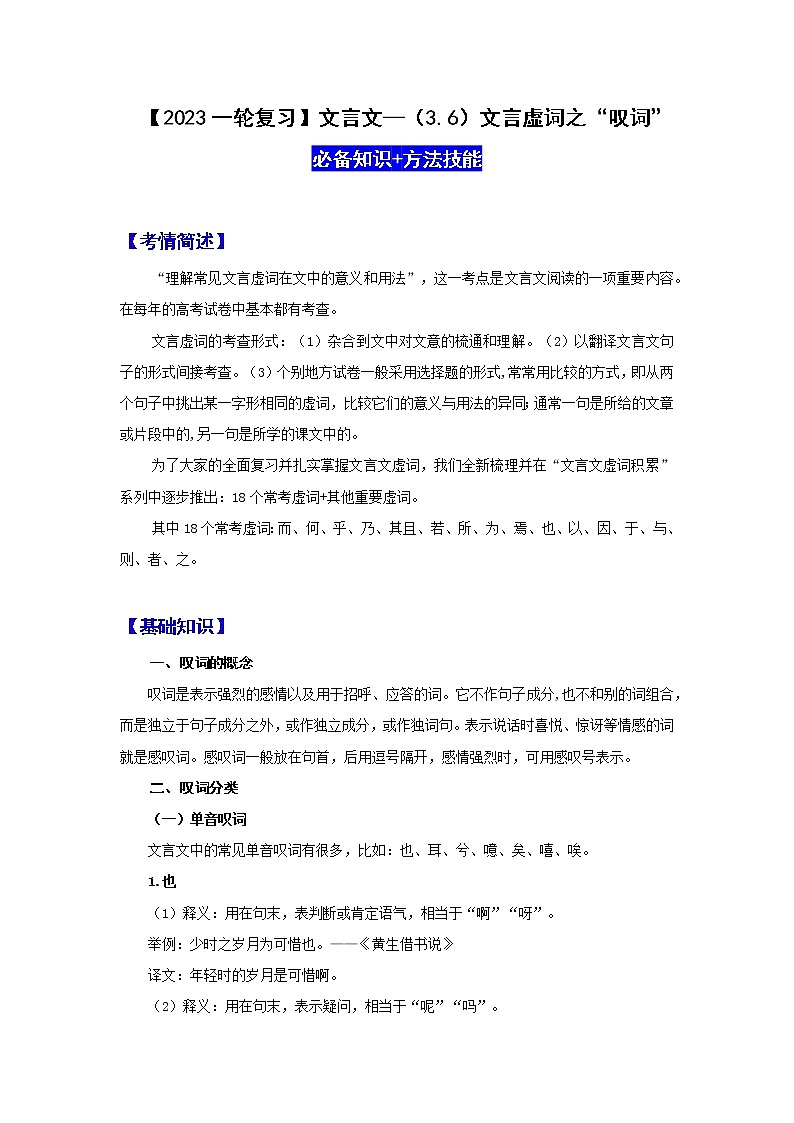 【2023一轮复习】文言文阅读技法指导—（3.6）文言虚词之“叹词”第1页
