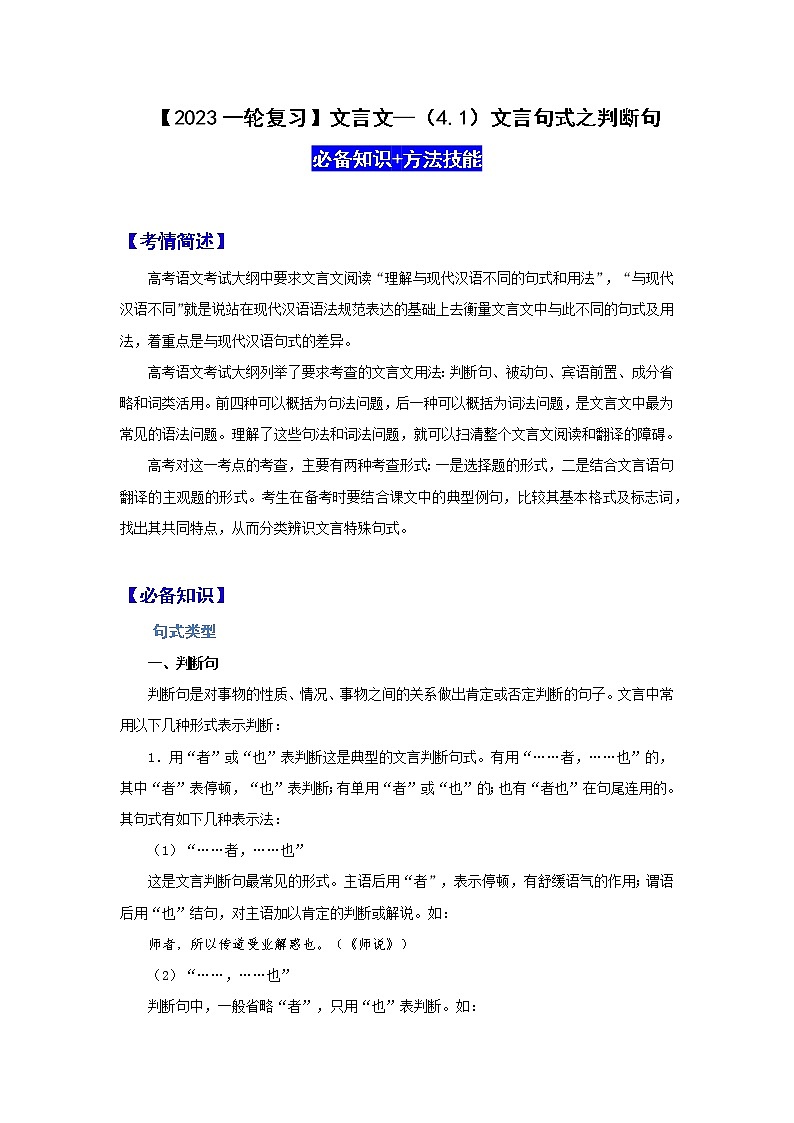 【2023一轮复习】文言文阅读技法指导—（4.1）文言句式之判断句第1页