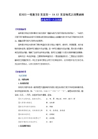 【2023一轮复习】文言文阅读技法指导—（4.5）文言句式之词类活用