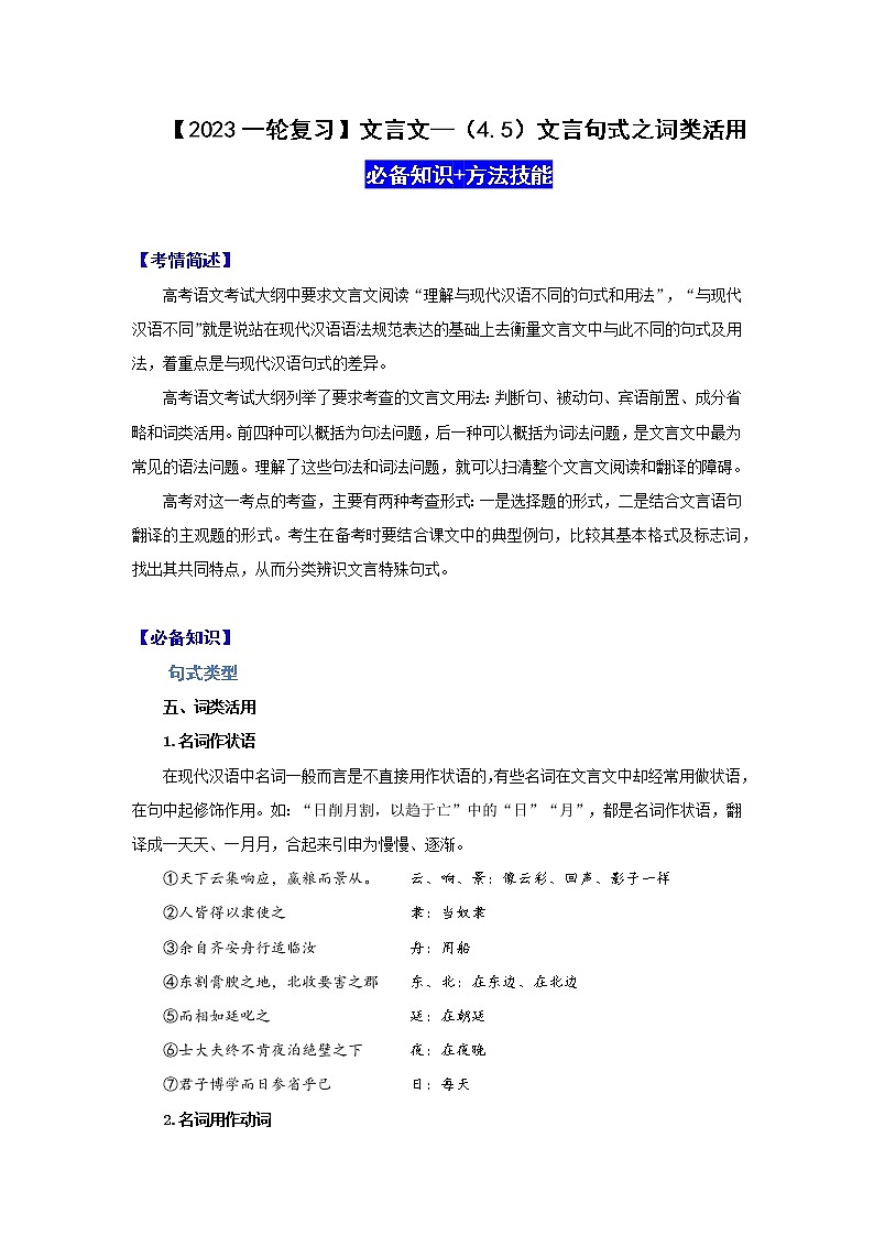 【2023一轮复习】文言文阅读技法指导—（4.5）文言句式之词类活用第1页