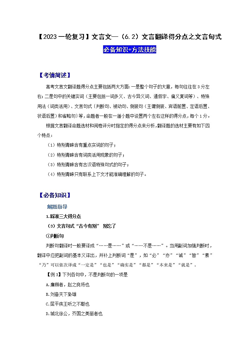 【2023一轮复习】文言文阅读技法指导—（6.2）文言翻译得分点之文言句式第1页