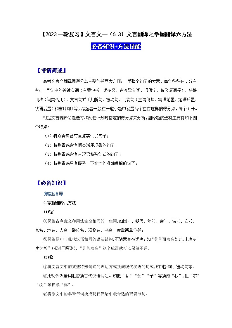 【2023一轮复习】文言文阅读技法指导—（6.3）文言翻译之掌握翻译六方法第1页