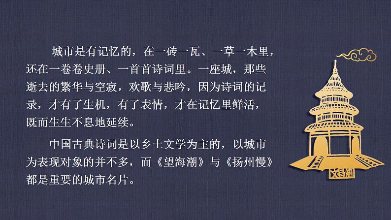 4《望海潮》《扬州慢》联读课件2021-2022学年统编版高中语文选择性必修下册第4页