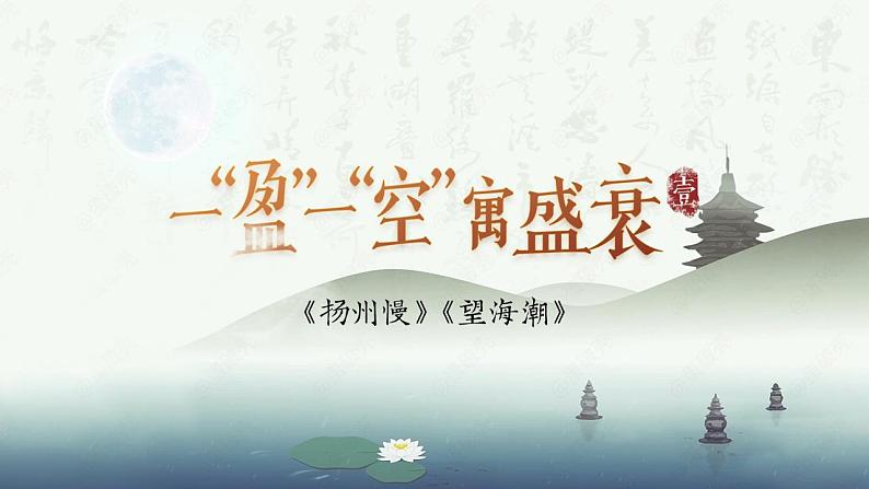 4《望海潮》《扬州慢》联读课件2021-2022学年统编版高中语文选择性必修下册第5页