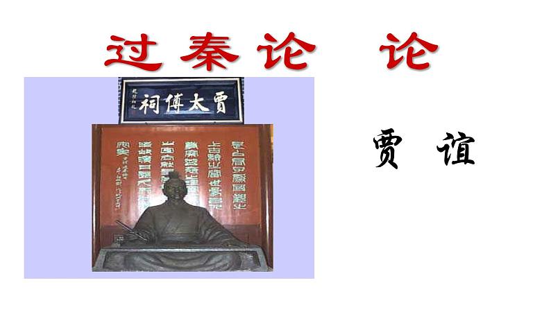 11.1《过秦论》课件 2022-2023学年统编版高中语文选择性必修中册02