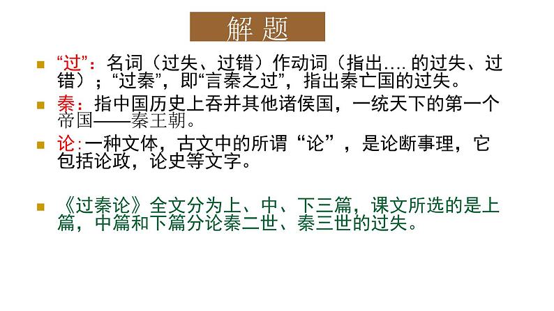 11.1《过秦论》课件 2022-2023学年统编版高中语文选择性必修中册04