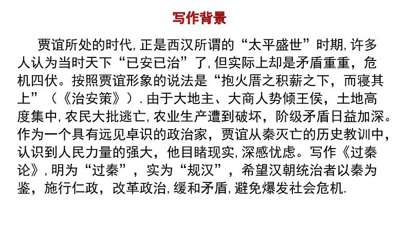 11.1《过秦论》课件 2022-2023学年统编版高中语文选择性必修中册06