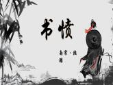 《书愤》课件2022-2023学年统编版高中语文选择性必修中册