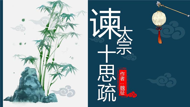 15.1《谏太宗十思疏》课件 2021-2022学年统编版高中语文必修下册第1页