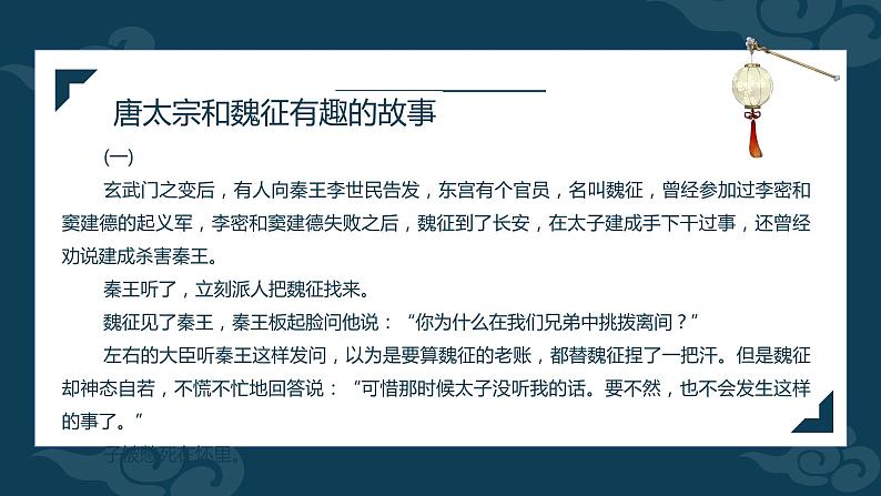 15.1《谏太宗十思疏》课件 2021-2022学年统编版高中语文必修下册第5页