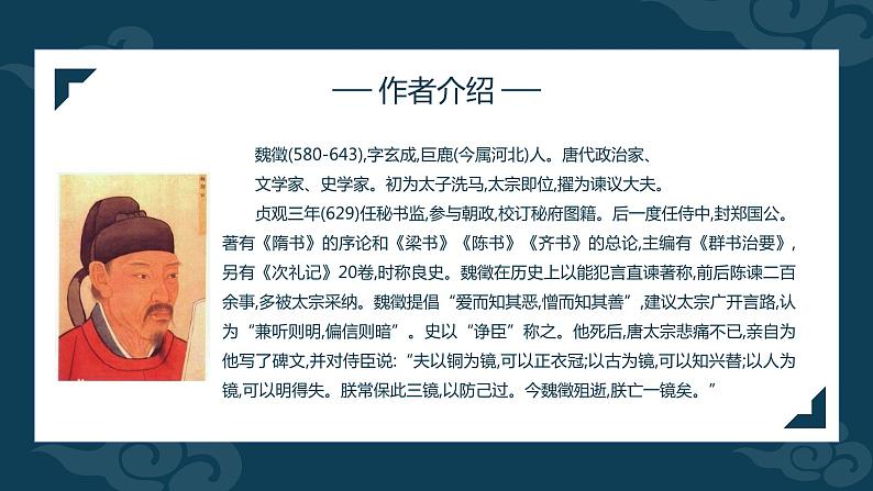 15.1《谏太宗十思疏》课件 2021-2022学年统编版高中语文必修下册第8页