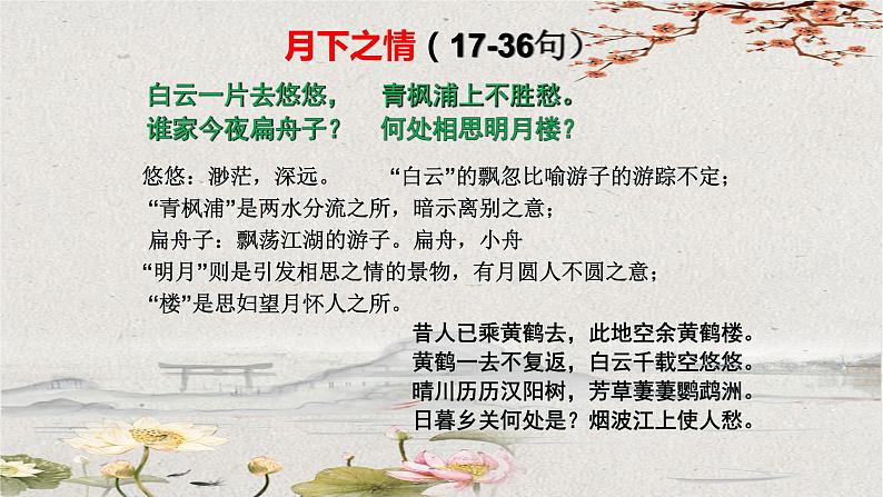 古诗词诵读《春江花月夜》课件 2022-2023学年统编版高中语文选择性必修上册第5页