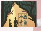 6《哈姆莱特（节选）》课件2021—2022学年统编版高中语文必修下册