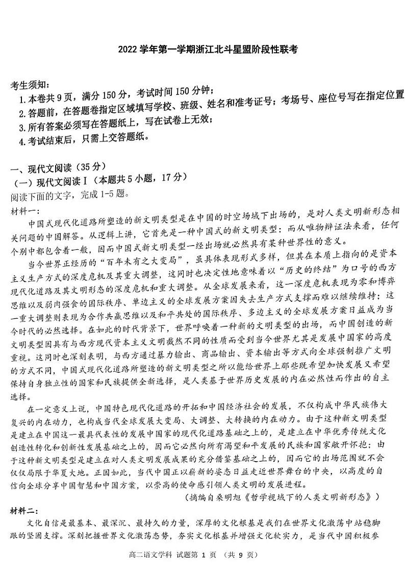 2023浙江省北斗星盟高二上学期12月阶段性联考试题语文PDF版含解析第1页