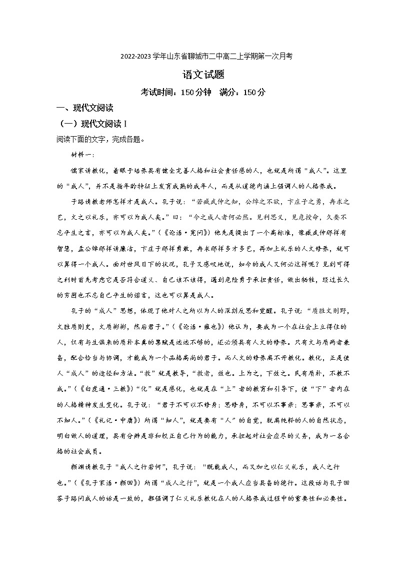 2022-2023学年山东省聊城市二中高二上学期第一次月考语文试题含解析01