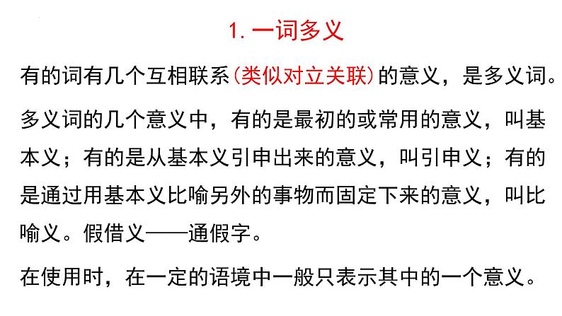 《把握古今词义的联系和区别》课件 2022—2023学年统编版高中语文必修上册04