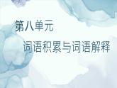 《词语积累与词语解释》课件 2022-2023学年统编版高中语文必修上册