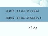 《词语积累与词语解释》课件 2022-2023学年统编版高中语文必修上册