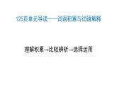 《詞語積累與詞語解釋》課件 2022-2023學(xué)年統(tǒng)編版高中語文必修上冊(cè)