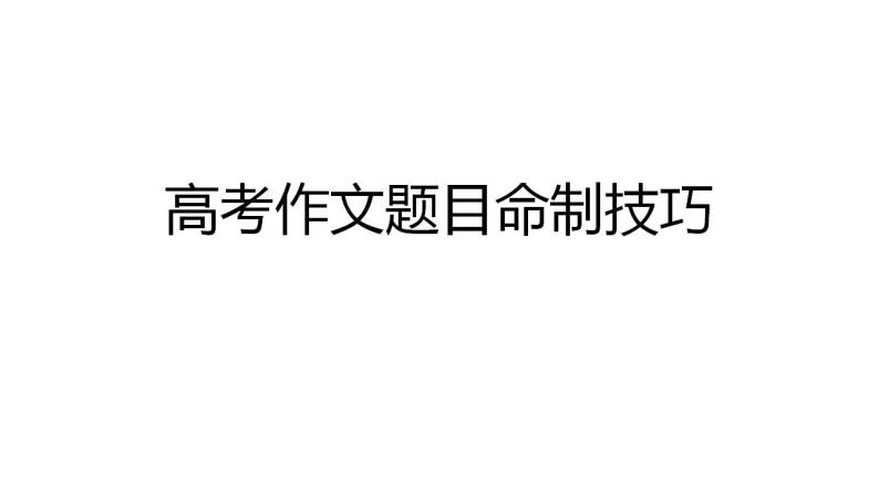 2023届高考语文作文备考-作文题目命制技巧 课件01