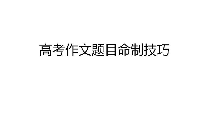 2023届高考语文作文备考-作文题目命制技巧 课件第1页