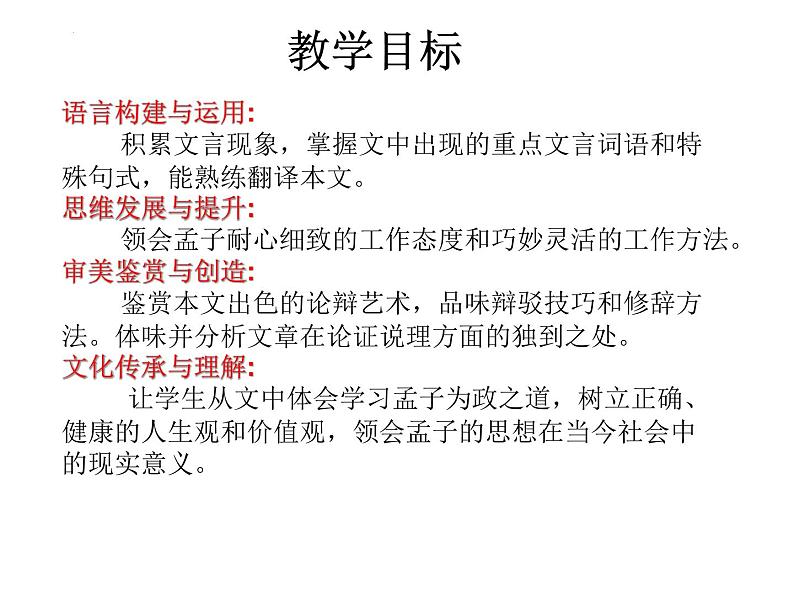 1.2《齐桓晋文之事》课件 2021-2022学年统编版高中语文必修下册03