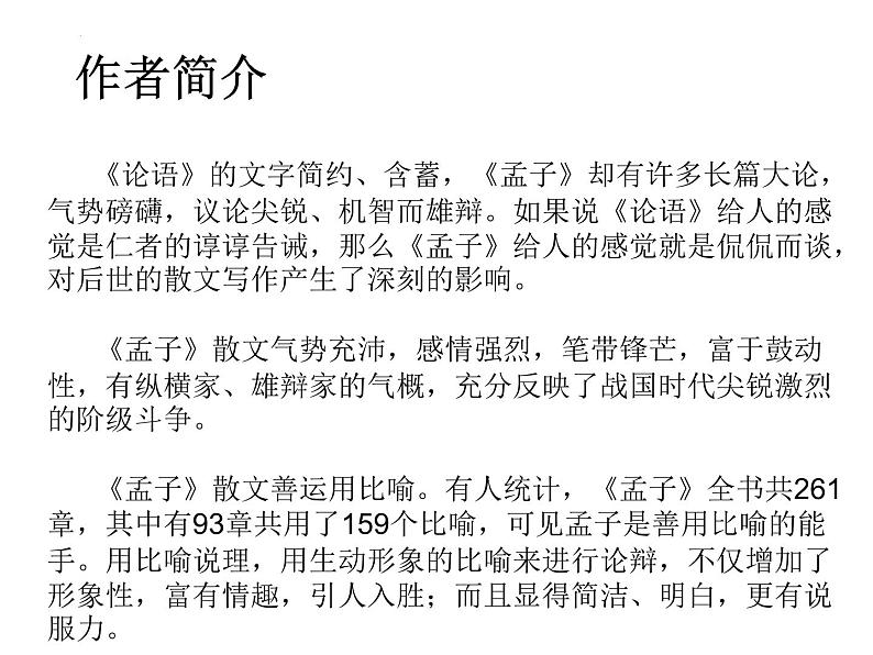 1.2《齐桓晋文之事》课件 2021-2022学年统编版高中语文必修下册06